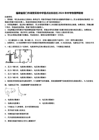 福建省厦门市湖里实验中学重点达标名校2024年中考物理押题卷含解析.doc