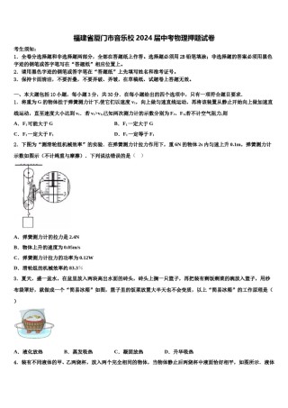 福建省厦门市音乐校2024届中考物理押题试卷含解析.doc