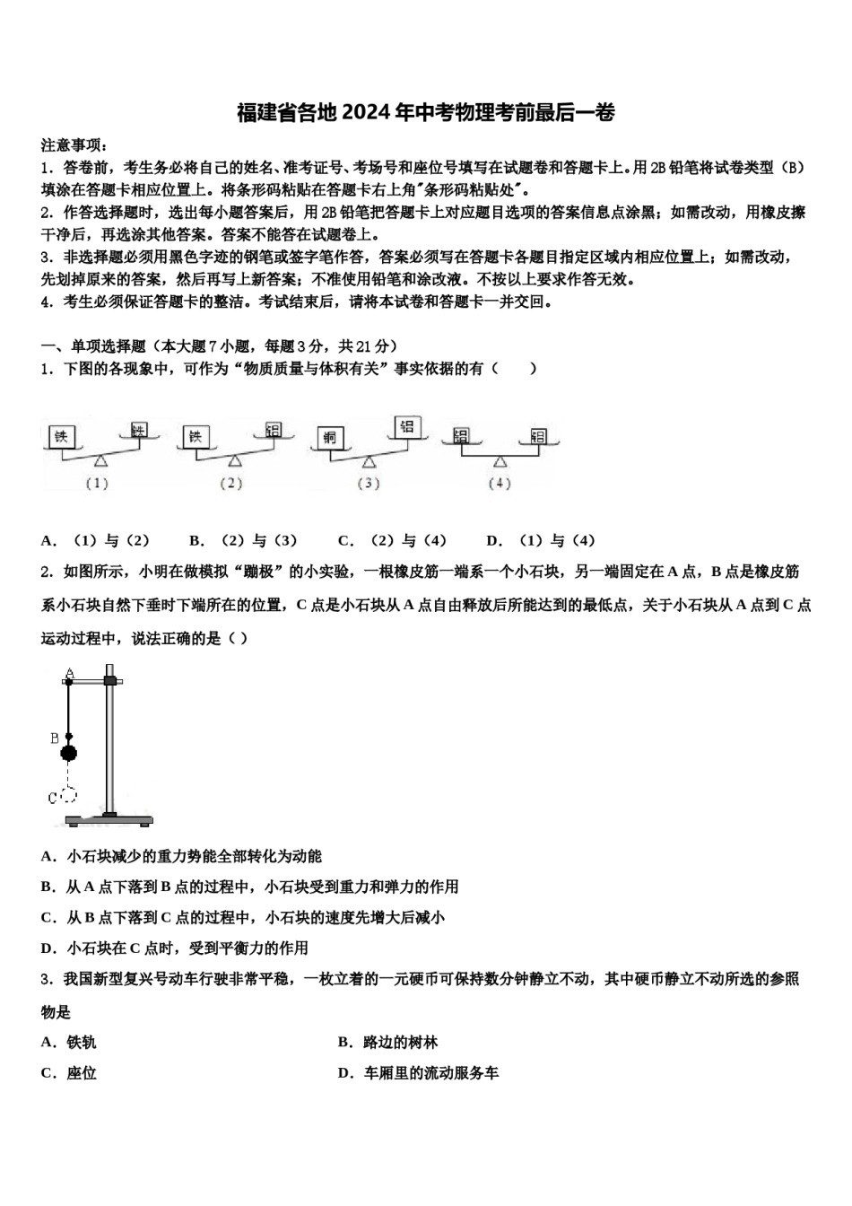 福建省各地2024年中考物理考前最后一卷含解析.doc_第1页