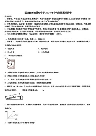福建省各地重点中学2024年中考物理五模试卷含解析.doc