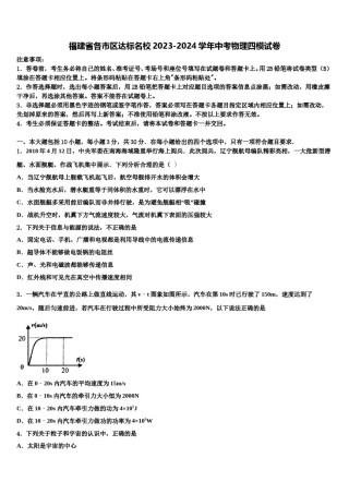 福建省各市区达标名校2023-2024学年中考物理四模试卷含解析.doc