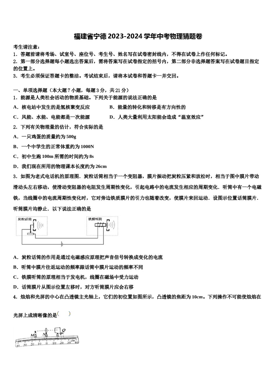 福建省宁德2023-2024学年中考物理猜题卷含解析.doc_第1页