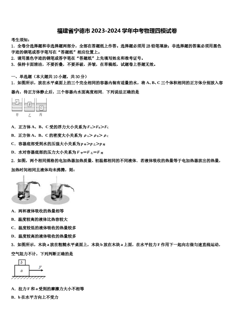 福建省宁德市2023-2024学年中考物理四模试卷含解析.doc_第1页