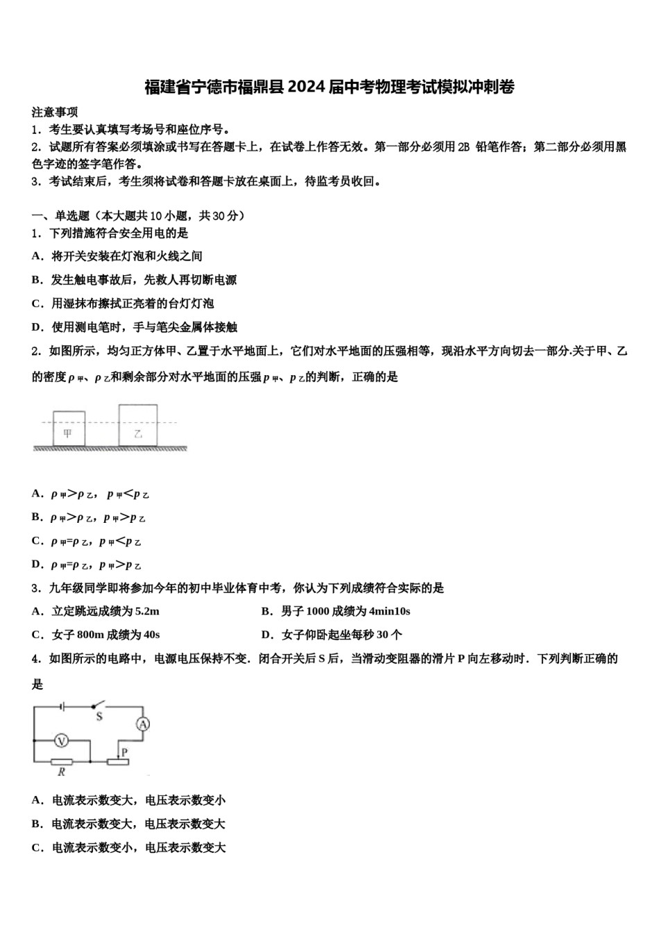 福建省宁德市福鼎县2024届中考物理考试模拟冲刺卷含解析.doc_第1页