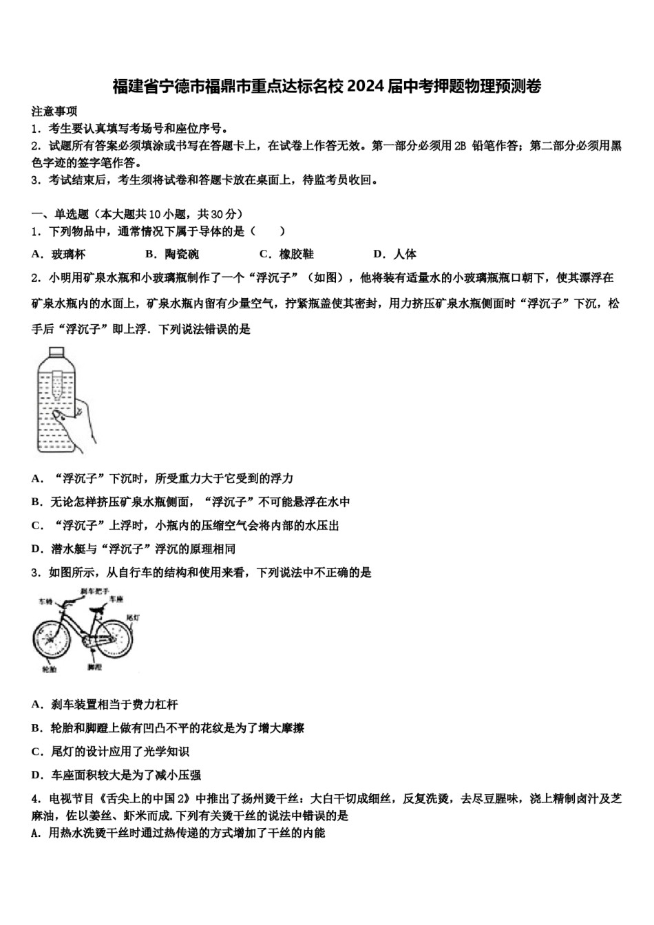 福建省宁德市福鼎市重点达标名校2024届中考押题物理预测卷含解析.doc_第1页