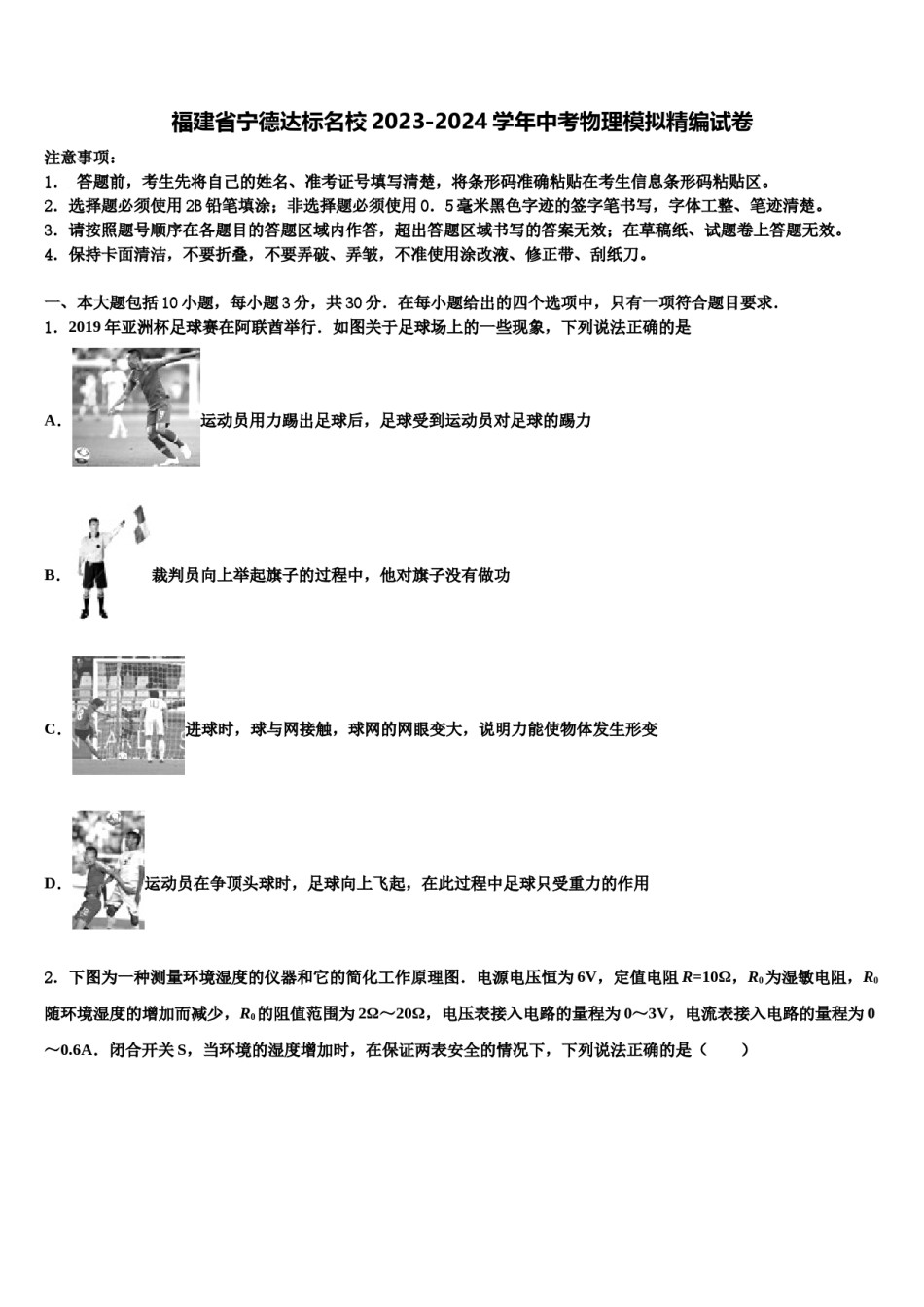 福建省宁德达标名校2023-2024学年中考物理模拟精编试卷含解析.doc_第1页