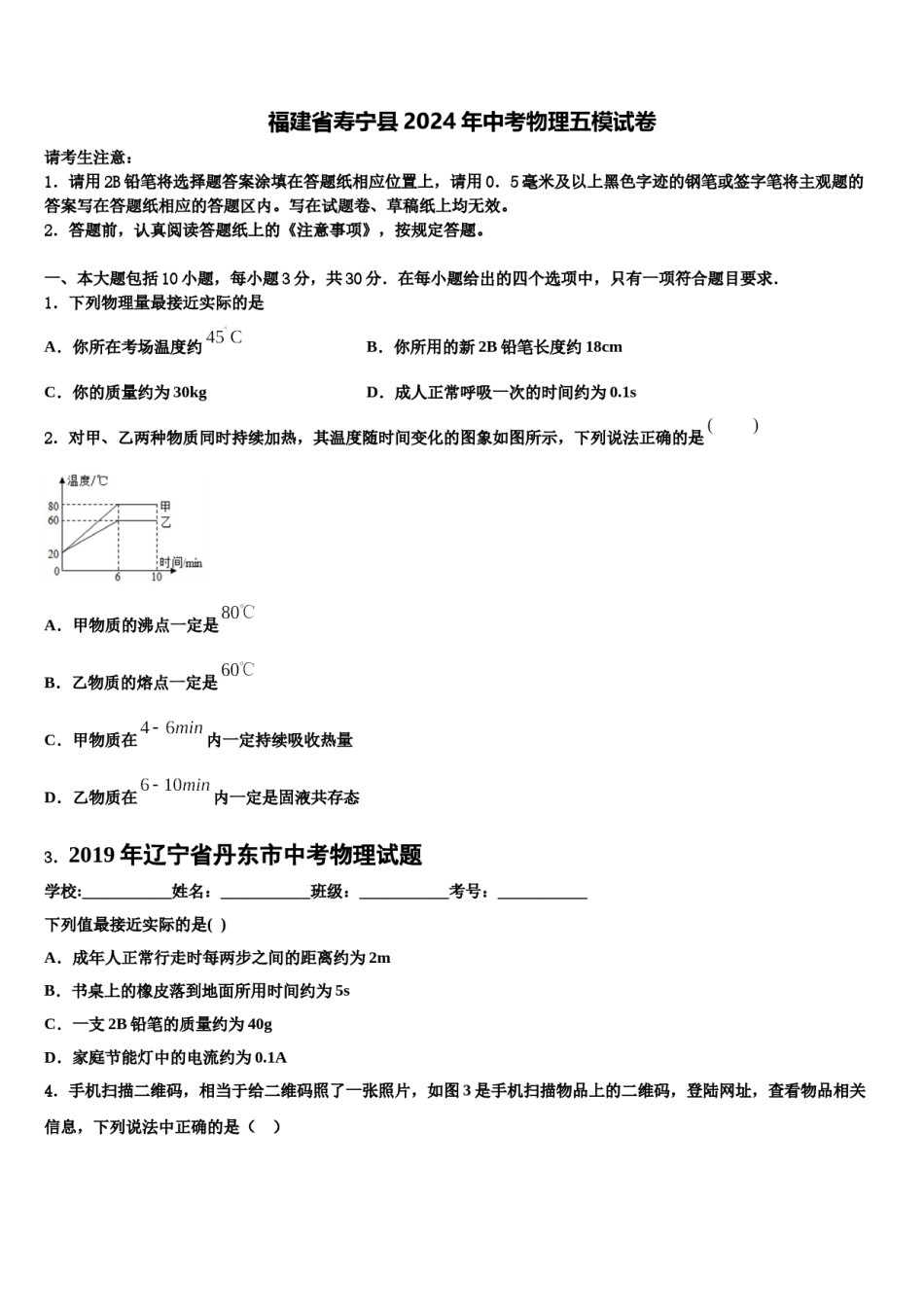 福建省寿宁县2024年中考物理五模试卷含解析.doc_第1页