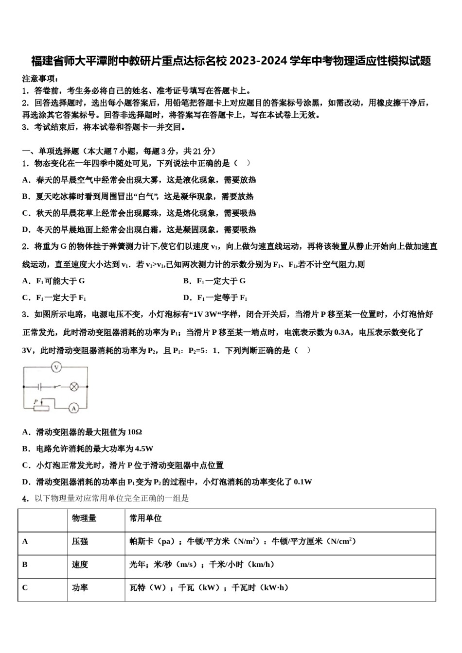 福建省师大平潭附中教研片重点达标名校2023-2024学年中考物理适应性模拟试题含解析.doc_第1页