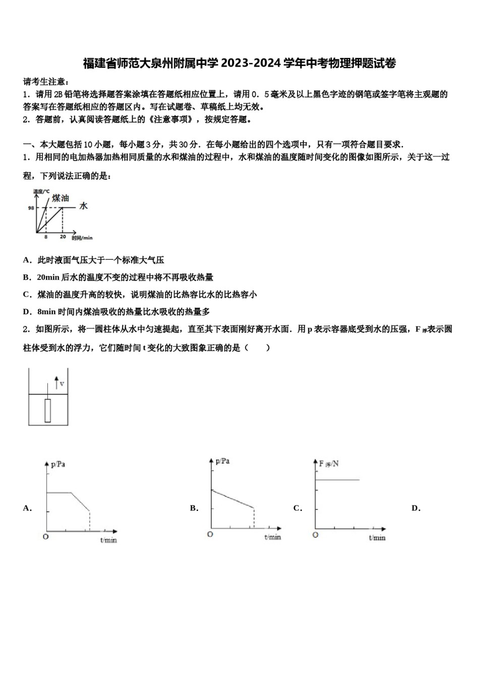 福建省师范大泉州附属中学2023-2024学年中考物理押题试卷含解析.doc_第1页