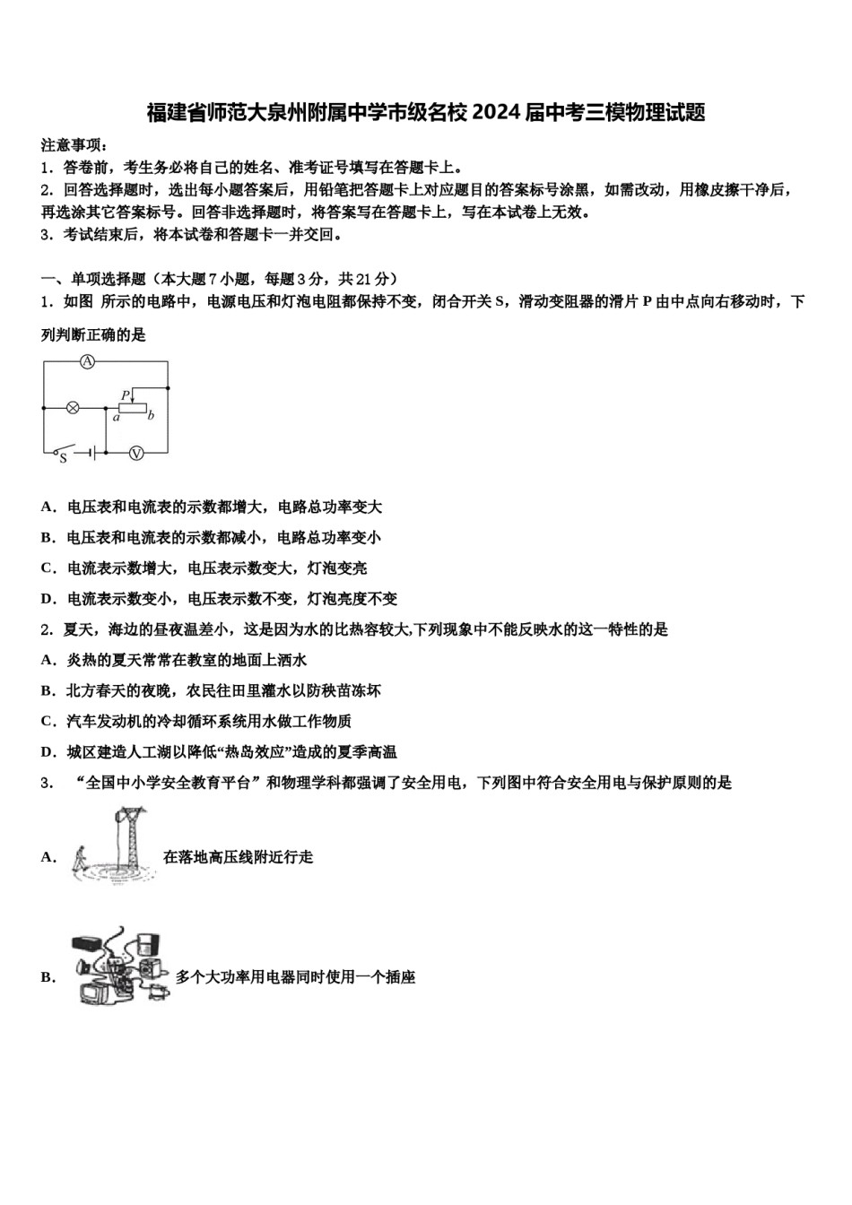 福建省师范大泉州附属中学市级名校2024届中考三模物理试题含解析.doc_第1页