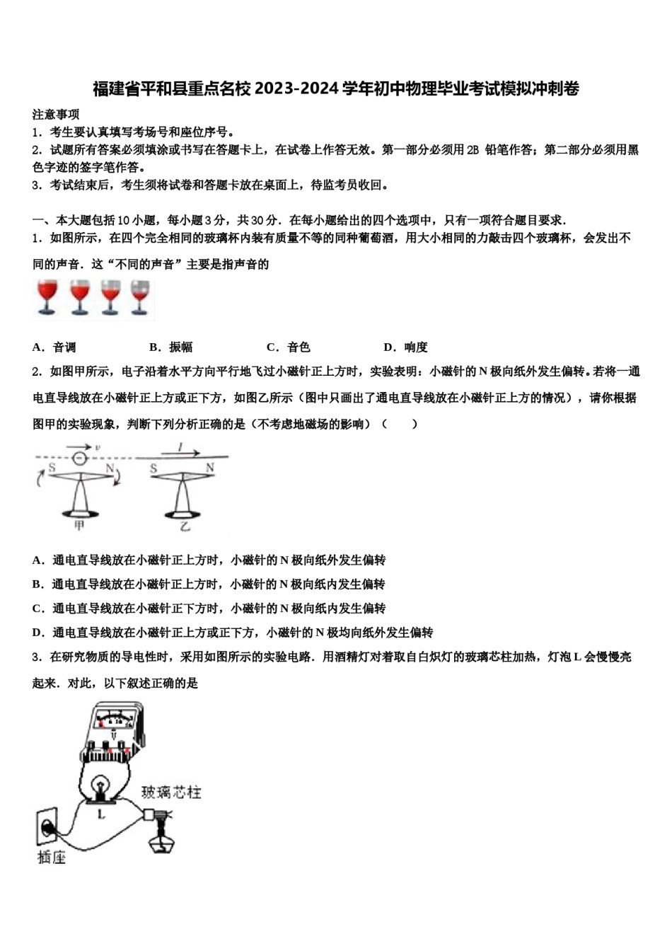 福建省平和县重点名校2023-2024学年初中物理毕业考试模拟冲刺卷含解析.doc_第1页