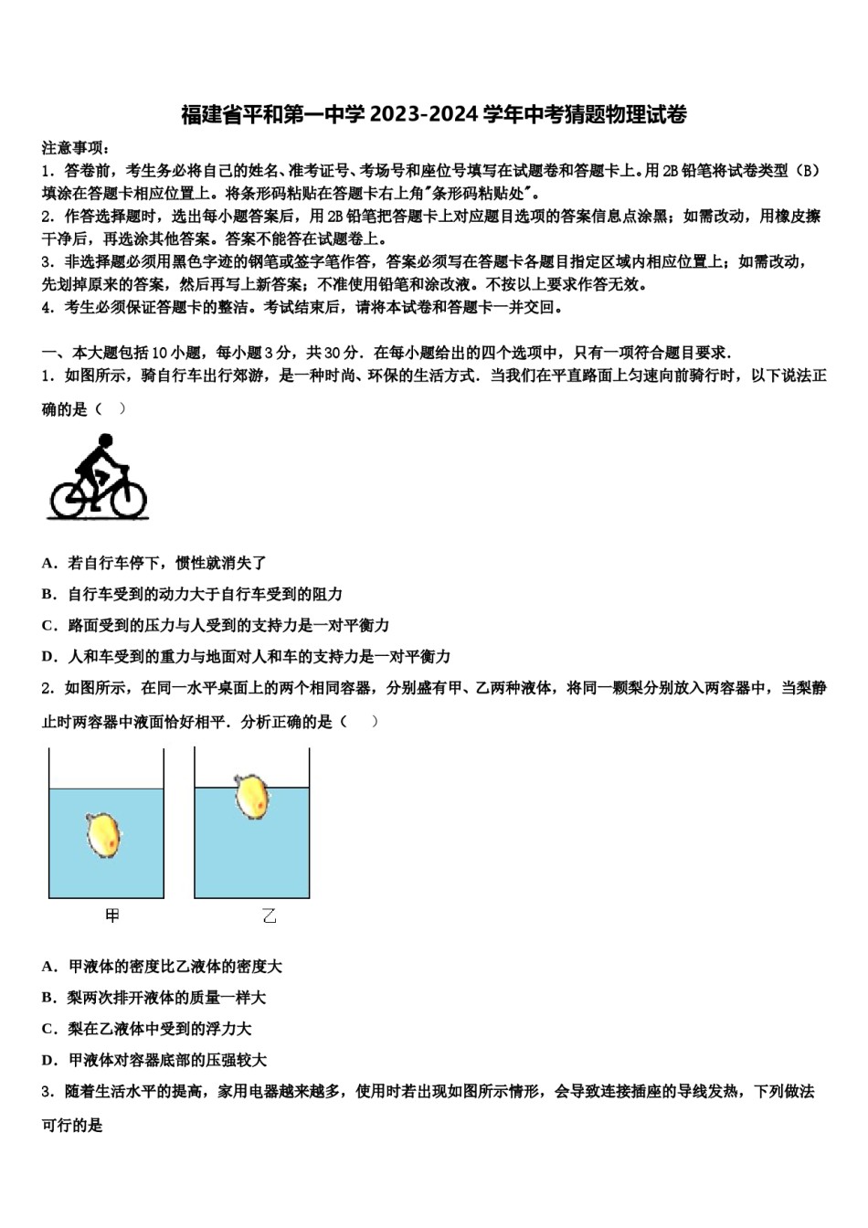 福建省平和第一中学2023-2024学年中考猜题物理试卷含解析.doc_第1页