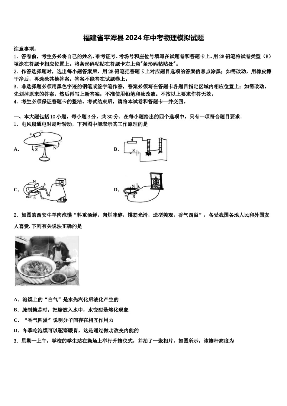 福建省平潭县2024年中考物理模拟试题含解析.doc_第1页