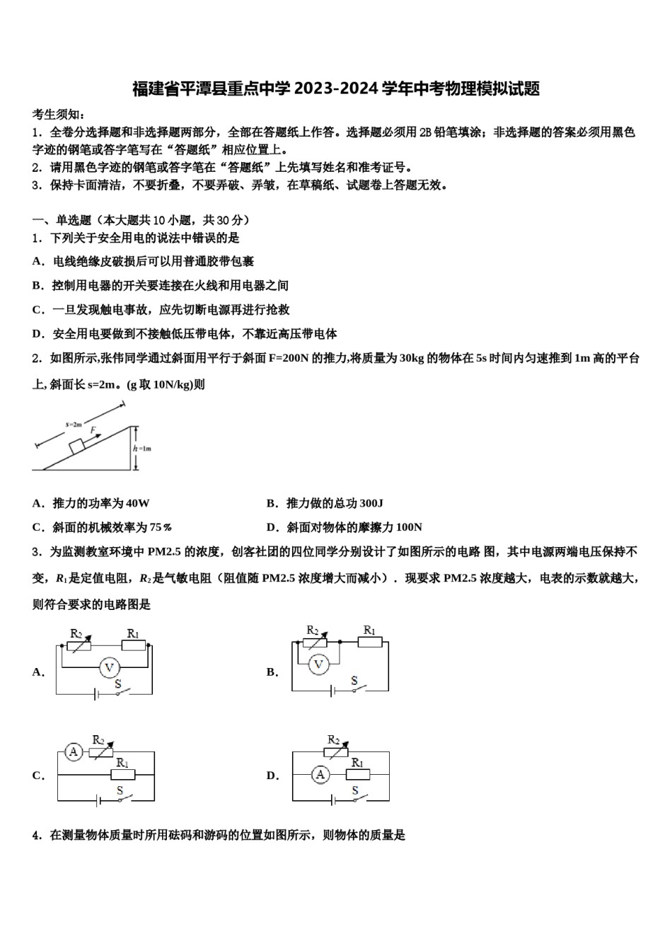 福建省平潭县重点中学2023-2024学年中考物理模拟试题含解析.doc_第1页