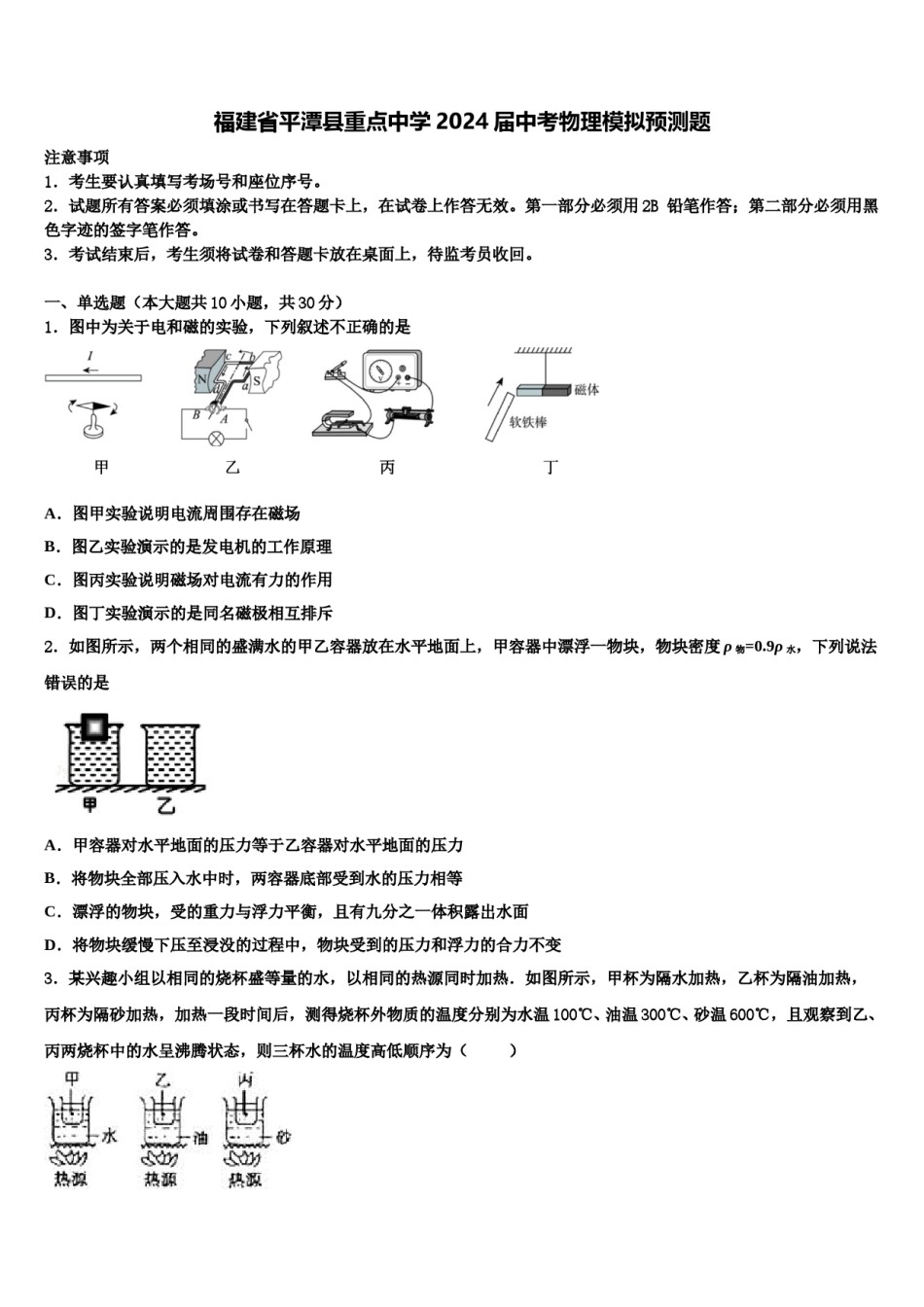 福建省平潭县重点中学2024届中考物理模拟预测题含解析.doc_第1页