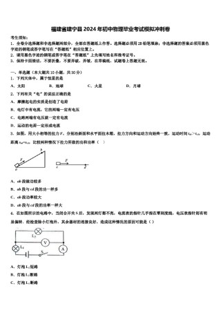 福建省建宁县2024年初中物理毕业考试模拟冲刺卷含解析.doc