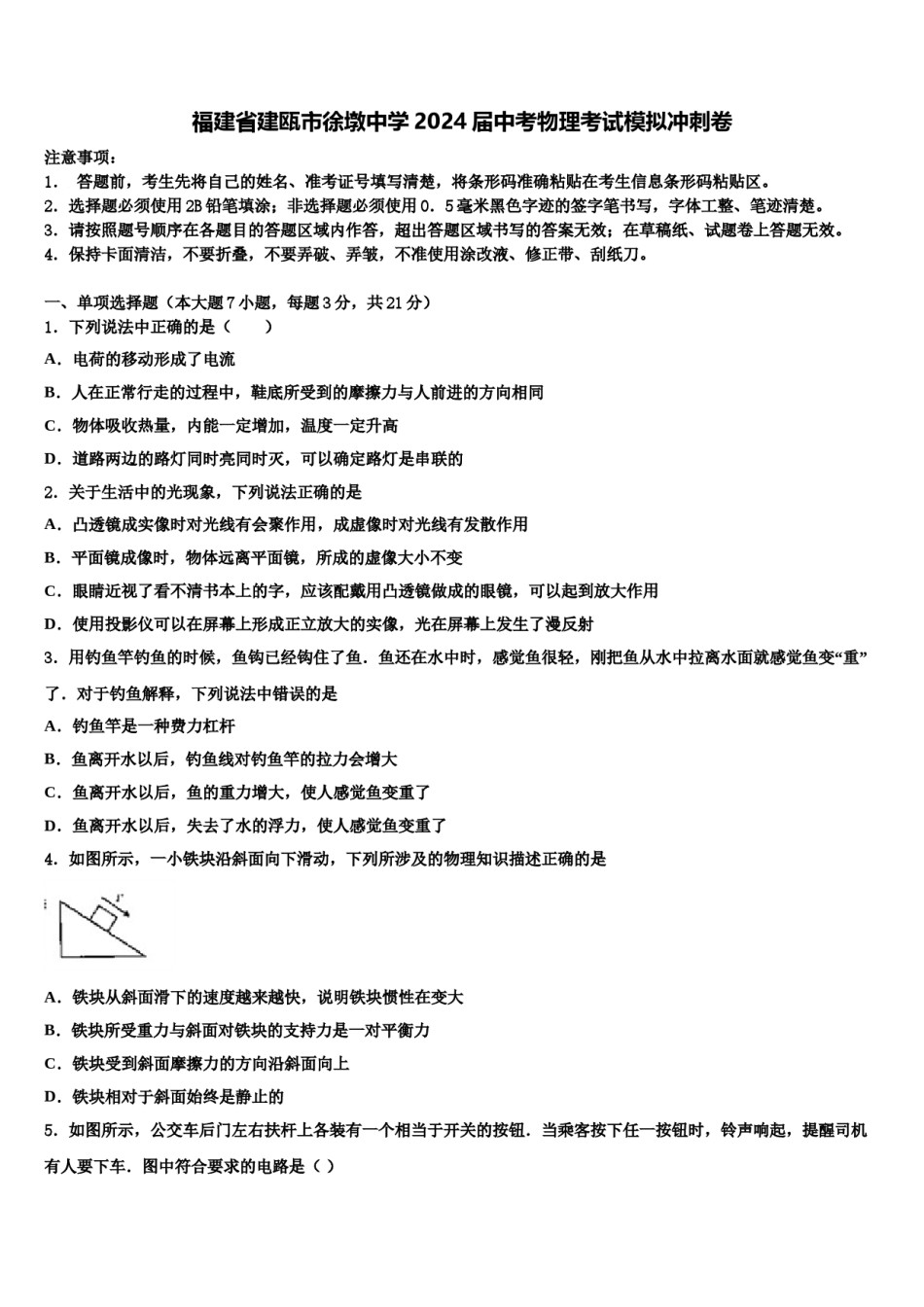 福建省建瓯市徐墩中学2024届中考物理考试模拟冲刺卷含解析.doc_第1页