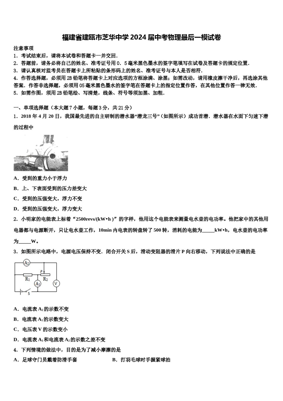 福建省建瓯市芝华中学2024届中考物理最后一模试卷含解析.doc_第1页