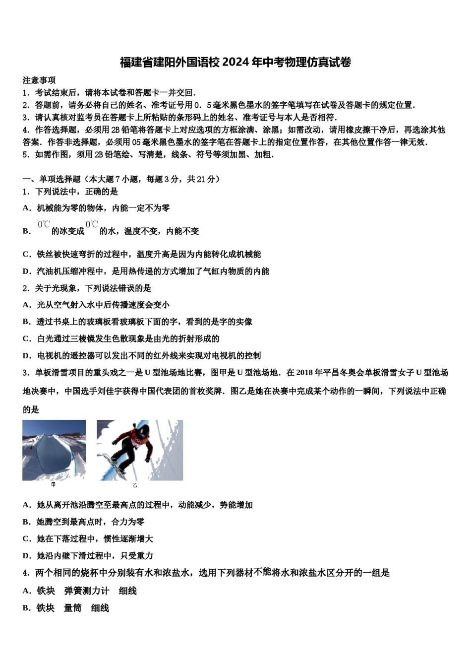 福建省建阳外国语校2024年中考物理仿真试卷含解析.doc_第1页