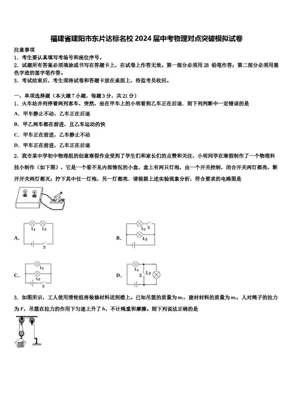福建省建阳市东片达标名校2024届中考物理对点突破模拟试卷含解析.doc_第1页