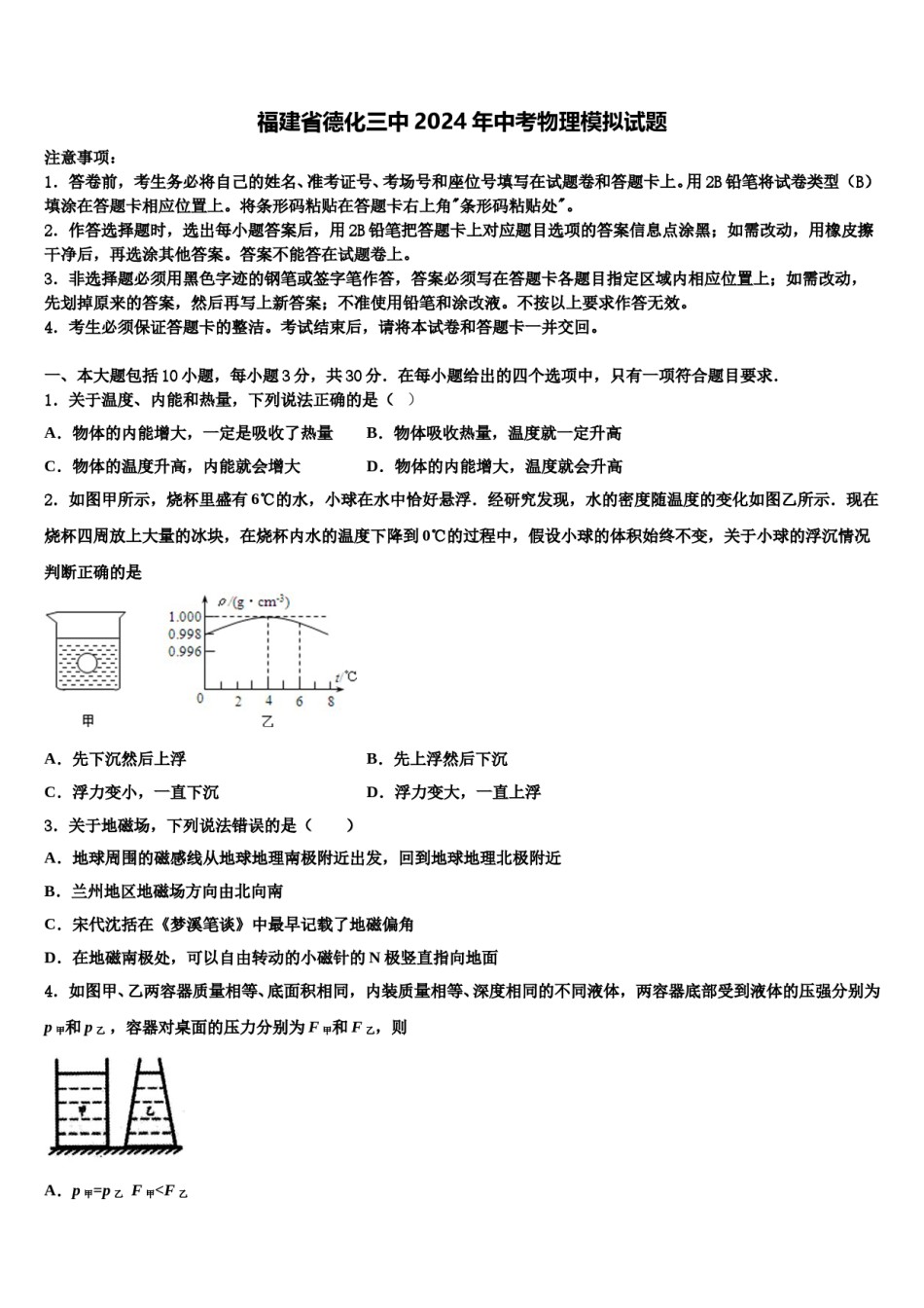 福建省德化三中2024年中考物理模拟试题含解析.doc_第1页