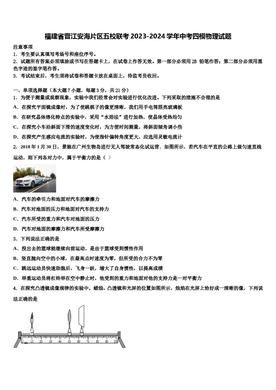 福建省晋江安海片区五校联考2023-2024学年中考四模物理试题含解析.doc_第1页