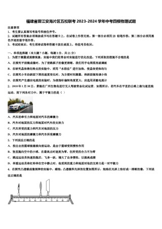 福建省晋江安海片区五校联考2023-2024学年中考四模物理试题含解析.doc