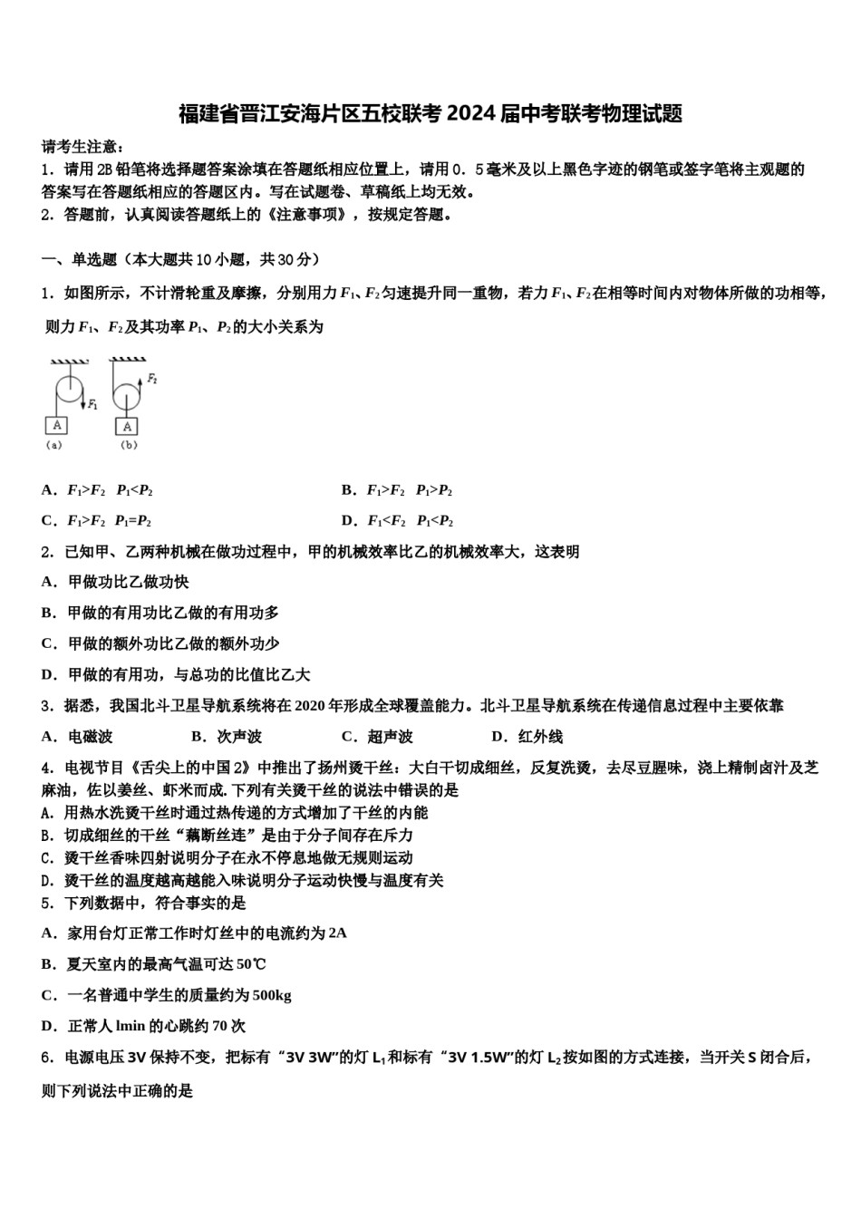 福建省晋江安海片区五校联考2024届中考联考物理试题含解析.doc_第1页