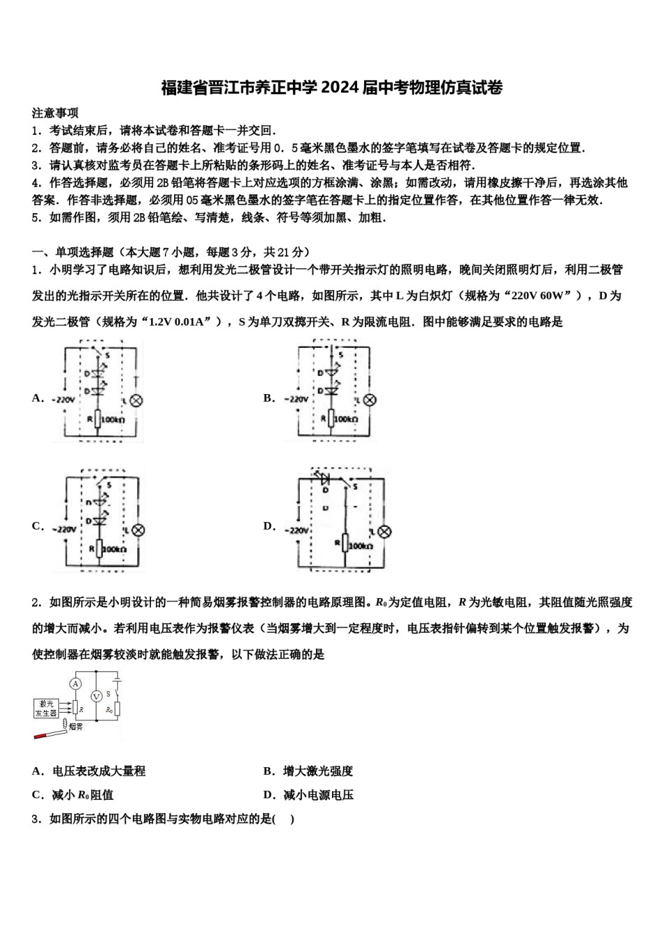 福建省晋江市养正中学2024届中考物理仿真试卷含解析.doc_第1页