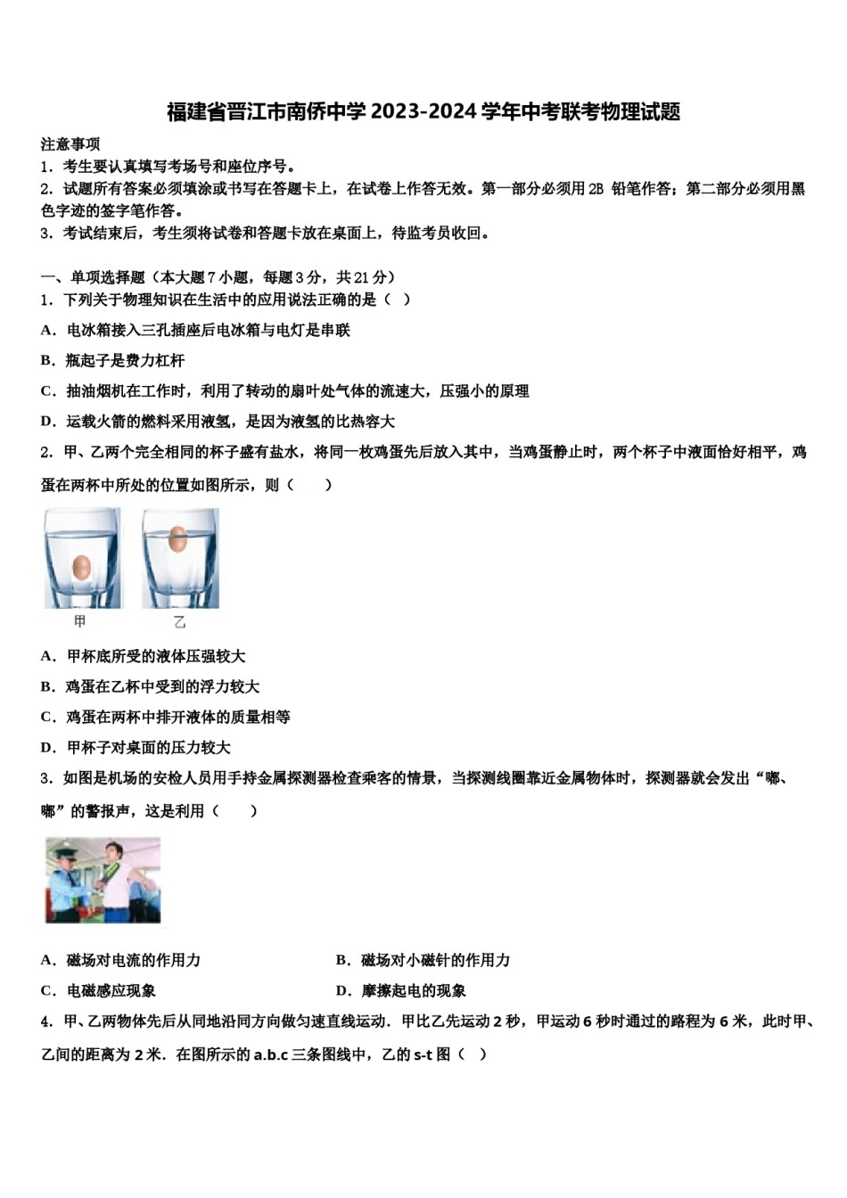 福建省晋江市南侨中学2023-2024学年中考联考物理试题含解析.doc_第1页