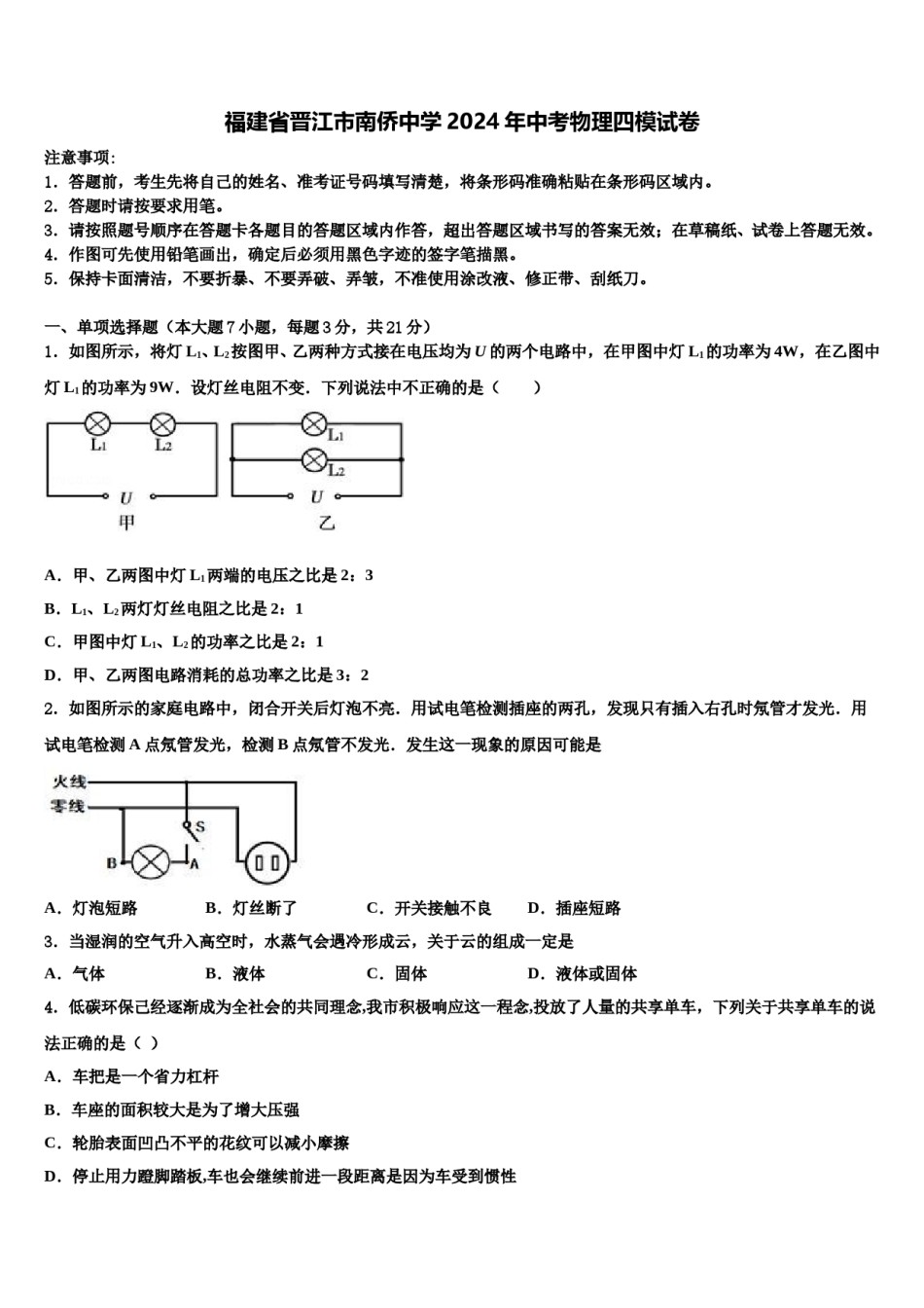 福建省晋江市南侨中学2024年中考物理四模试卷含解析.doc_第1页