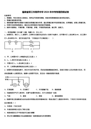福建省晋江市南侨中学2024年中考物理四模试卷含解析.doc