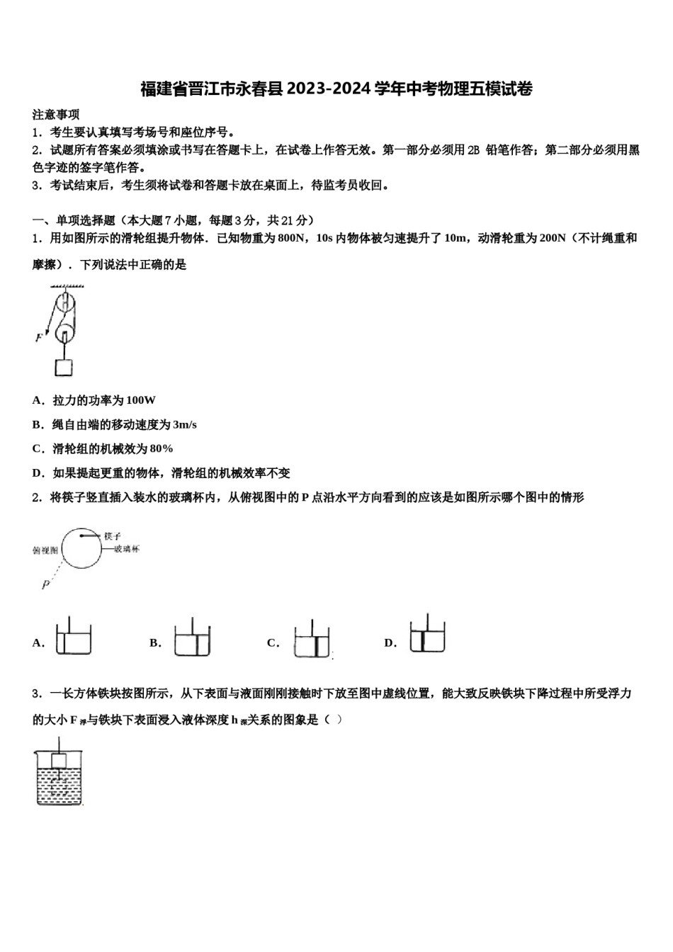 福建省晋江市永春县2023-2024学年中考物理五模试卷含解析.doc_第1页