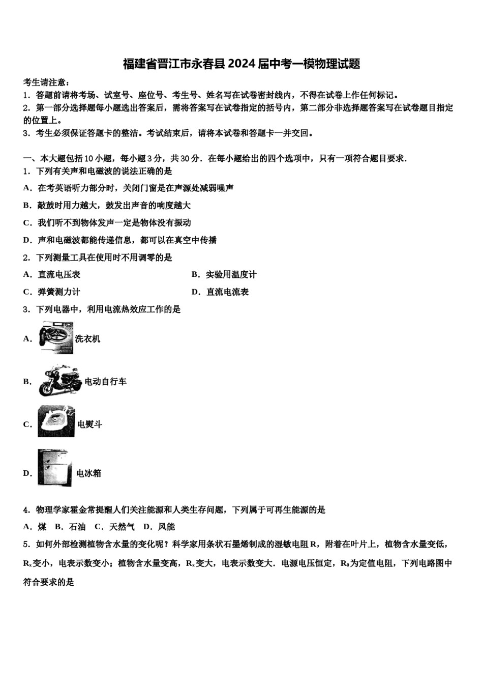 福建省晋江市永春县2024届中考一模物理试题含解析.doc_第1页