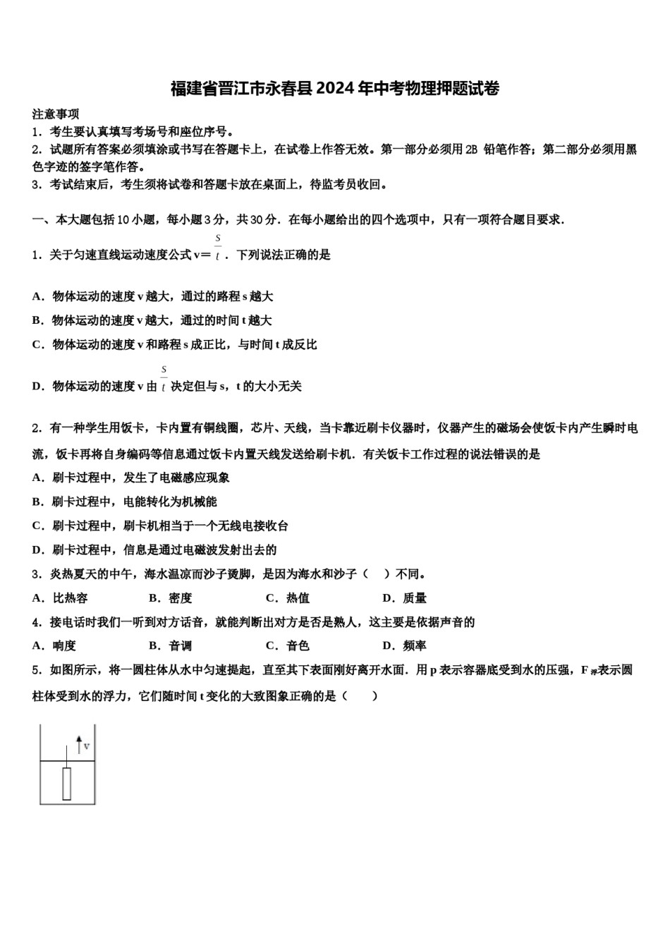 福建省晋江市永春县2024年中考物理押题试卷含解析.doc_第1页