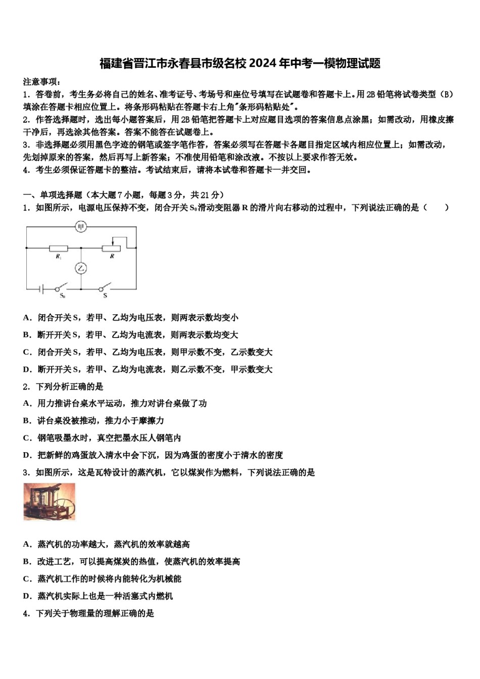 福建省晋江市永春县市级名校2024年中考一模物理试题含解析.doc_第1页