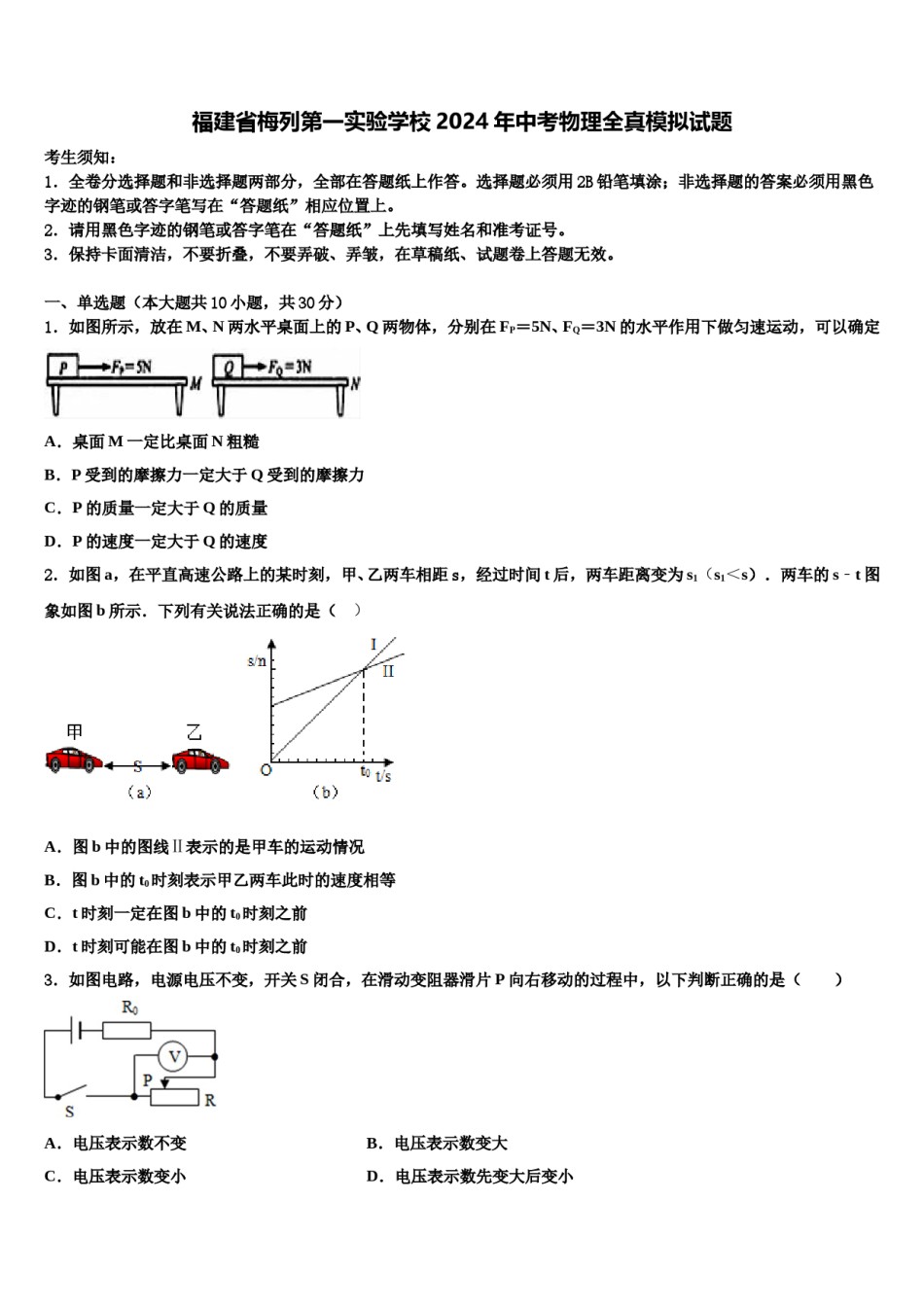 福建省梅列第一实验学校2024年中考物理全真模拟试题含解析.doc_第1页