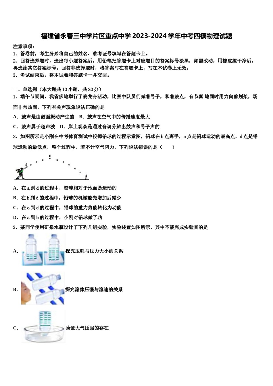 福建省永春三中学片区重点中学2023-2024学年中考四模物理试题含解析.doc_第1页
