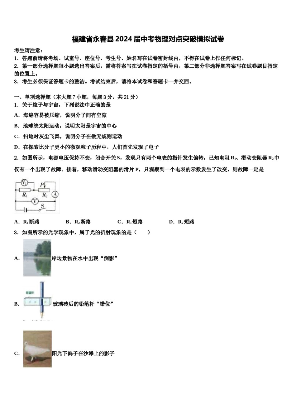 福建省永春县2024届中考物理对点突破模拟试卷含解析.doc_第1页