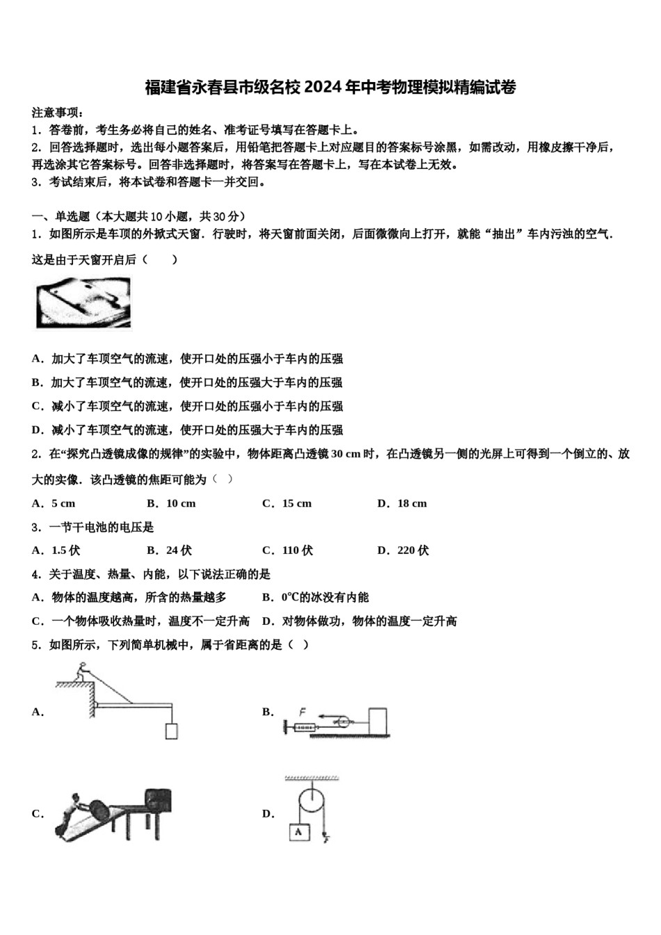 福建省永春县市级名校2024年中考物理模拟精编试卷含解析.doc_第1页