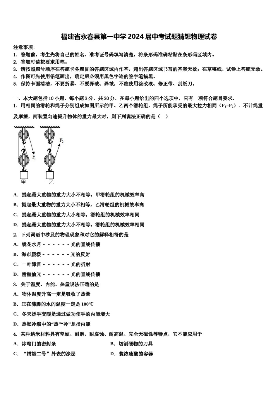 福建省永春县第一中学2024届中考试题猜想物理试卷含解析.doc_第1页