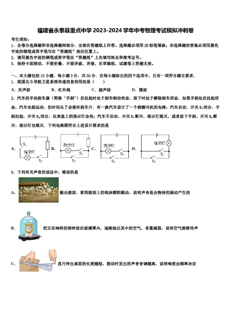 福建省永泰县重点中学2023-2024学年中考物理考试模拟冲刺卷含解析.doc_第1页