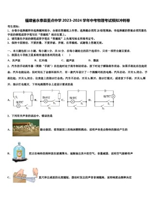 福建省永泰县重点中学2023-2024学年中考物理考试模拟冲刺卷含解析.doc