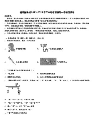 福建省泉州2023-2024学年中考考前最后一卷物理试卷含解析.doc