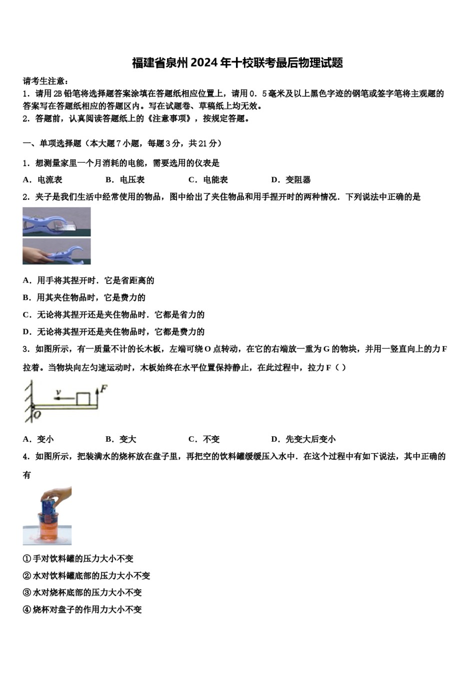 福建省泉州2024年十校联考最后物理试题含解析.doc_第1页