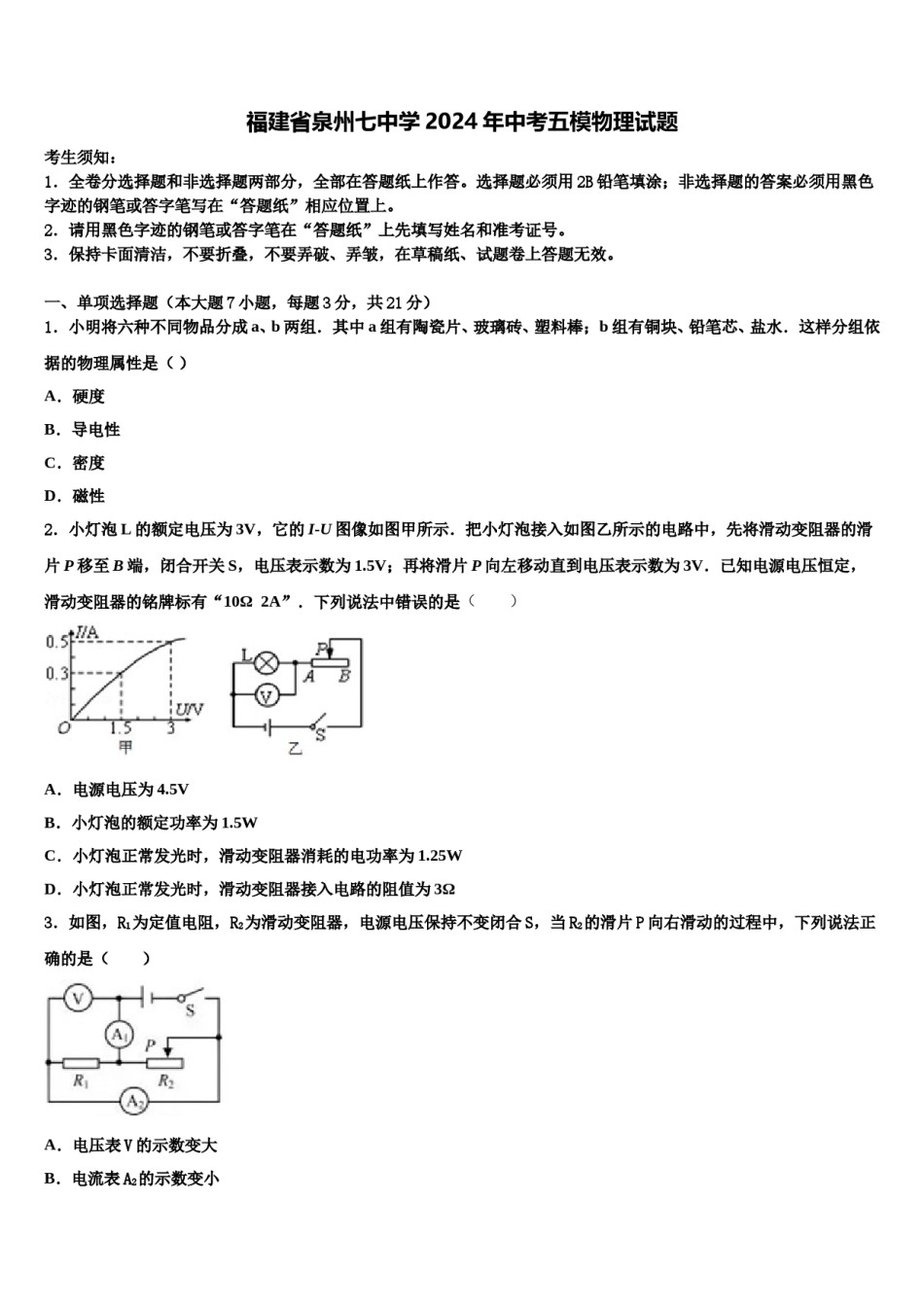 福建省泉州七中学2024年中考五模物理试题含解析.doc_第1页