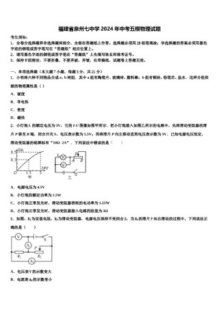 福建省泉州七中学2024年中考五模物理试题含解析.doc