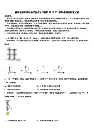 福建省泉州实验中学重点达标名校2024年十校联考最后物理试题含解析.doc