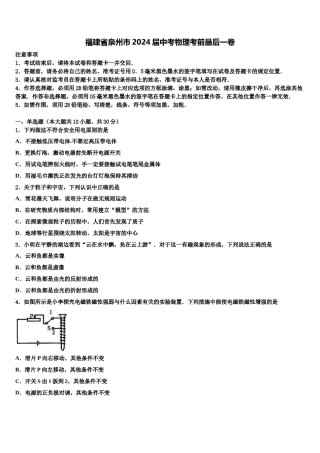 福建省泉州市2024届中考物理考前最后一卷含解析.doc