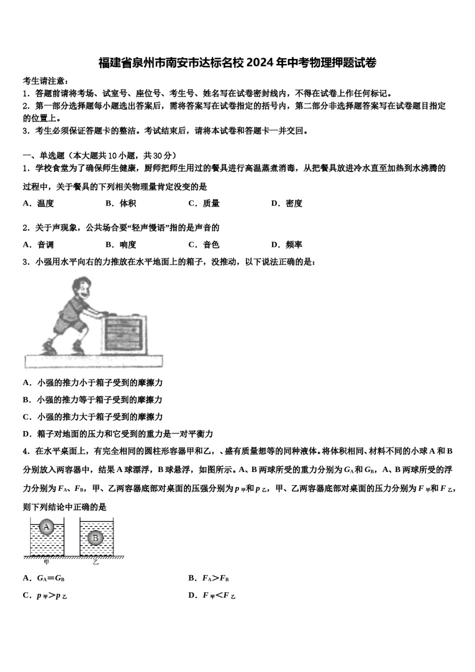 福建省泉州市南安市达标名校2024年中考物理押题试卷含解析.doc_第1页